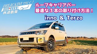 デリカD5で行く！ルーフ キャリア バー 3本 水平取り付け！-3 Roof Carrier Bars Horizontal installation!-