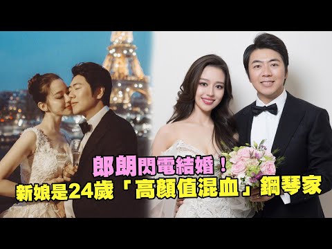 郎朗閃電結婚！ 新娘是24歲「高顏值混血」鋼琴家