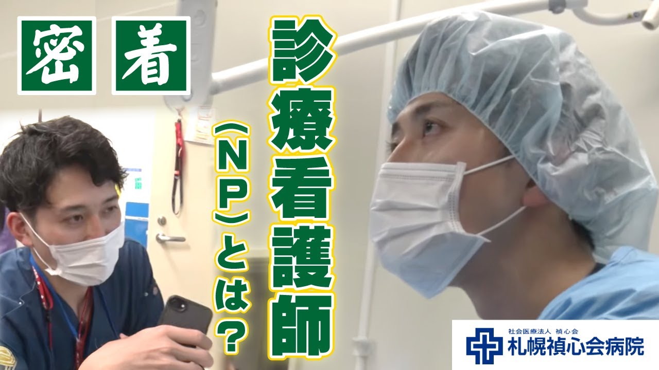 【密着】医師の視点を持つ看護師。NP（診療看護師）という働き方