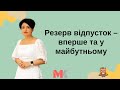 Резерв відпусток: як відображати вперше та у майбутньому