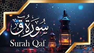 تلاوة مؤثرة جدًا من سورة ق بصوت القارئ عبدالرحمن صيد