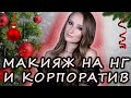 Макияж на корпоратив и Новый Год (белорусская косметика) | Уроки Макияжа | Макияж 28