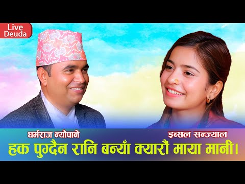 New Deuda Hudkeuli Live 2024 By Dharmaraj Neupane Shishir VS Ebsal Sanjyal_Rupsya Sali