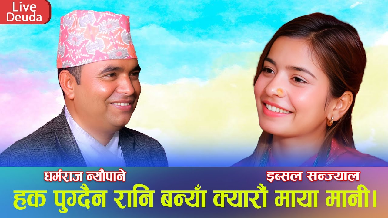 New Deuda Hudkeuli Live 2024 By Dharmaraj Neupane Shishir VS Ebsal Sanjyal_Rupsya Sali