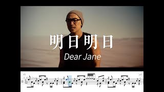 Dear Jane - 明日明日 Tomorrow Tomorrow 動態鼓譜 Drum Sheet Music