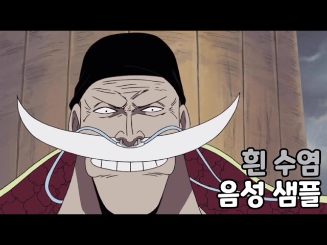 [성우 음성 샘플] 원피스 '에드워드 뉴게이트' 음성 (CV. 김정호) | 흰 수염