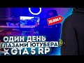 ОДИН ДЕНЬ ГЛАЗАМИ ЮТУБЕРА по GTA 5 RP! НА ЧТО Я ПОТРАТИЛ 😮 20.000 РУБЛЕЙ?