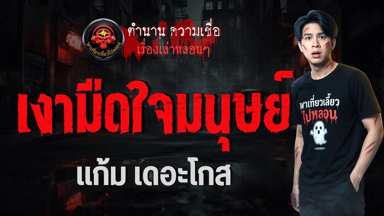 เรื่อง เงามืดใจมนุษย์  - แก้ม เดอะโกส