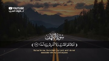 سورة الكهف بصوت جميل اللهم اجعل القرآن الكريم ربيع قلوبنا 💚