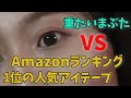 【Amazon】まぶたが重い私がAmazon1位の水で貼るアイテープを使ったら二重出来るのか？！