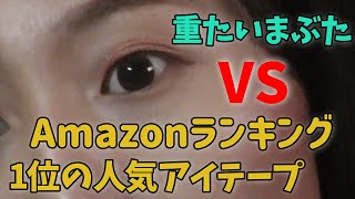 【Amazon】まぶたが重い私がAmazon1位の水で貼るアイテープを使ったら二重出来るのか？！