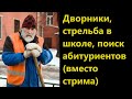 Дворники, стрельба в школе, поиск абитуриентов (вместо стрима)