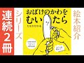 【笑える】へんなおばけ『おばけのかわをむいたら』『しりながおばけ』