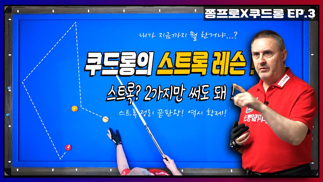 쿠드롱X쫑프로 vol.2 쿠드롱선수가 생각하는 