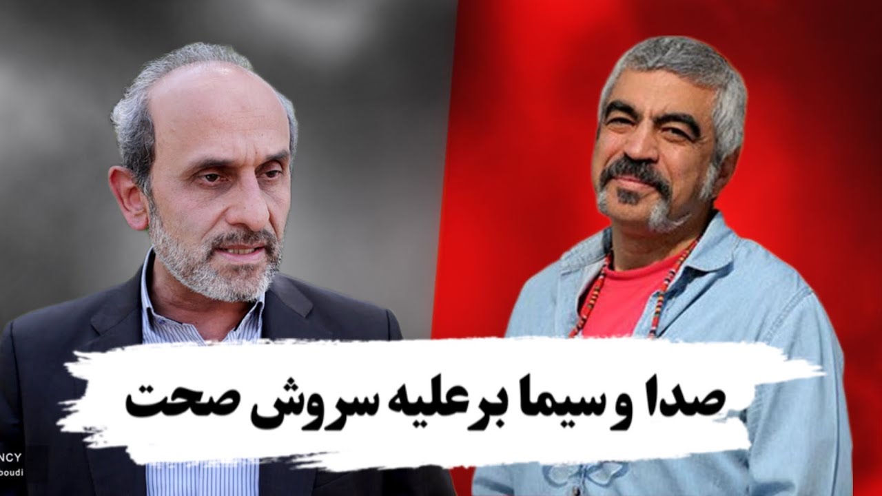 جنگ صدا و سیما با سروش صحت| صدا و سیما جلوی برنامه سروش صحت رو گرفت ...