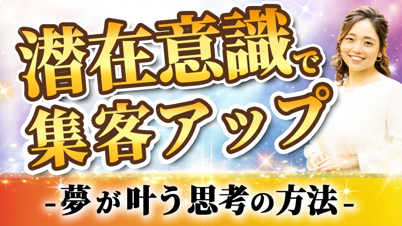 【潜在意識】「変な人には来てほしくない」が集客を止めている理由