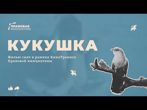 Видео: КУКУШКА — фильм выпускников и выпускниц КиноТренинга Правовой инициативы