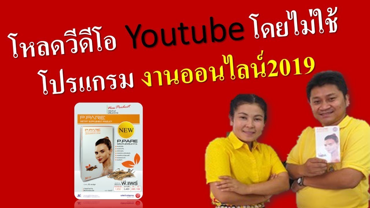 โหลดวีดีโอ ไม่ใช้โปรแกรม New โหลดวีดีโอ Youtube โดยไม่ใช้โปรแกรม งานออนไลน์2019