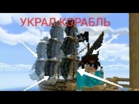 Украли корабль