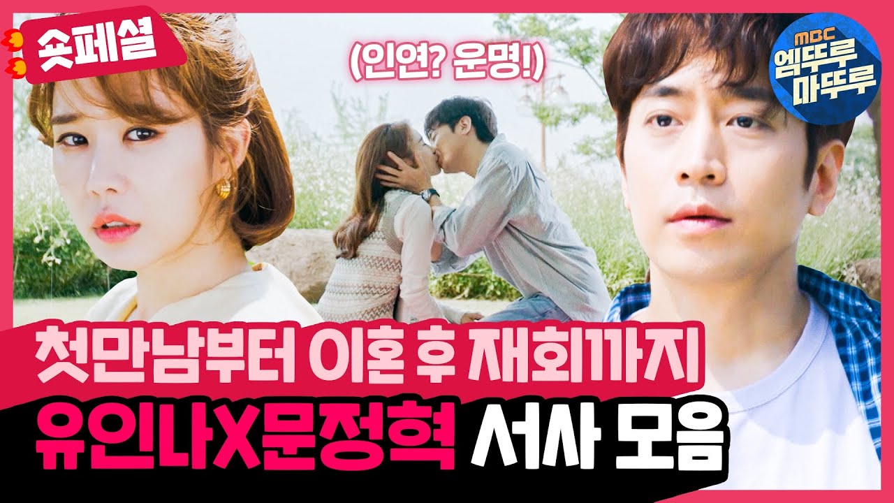 [나를 사랑한 스파이] 믿기 싫은데 믿어야 하는 전남편이 돌아왔다?!🤫 유인나X문정혁의 첫만남부터 이혼 후 재회까지 | #숏페셜 #엠뚜루마뚜루 (MBC 201021 등 방송)