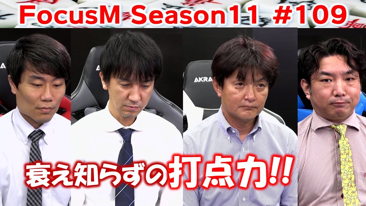 【麻雀】FocusM Season11 #109