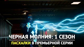 Черная Молния: Премьера 1 сезона – Пасхалки и отсылки Черная Молния: Премьера 1 сезона – Пасхалки и отсылки