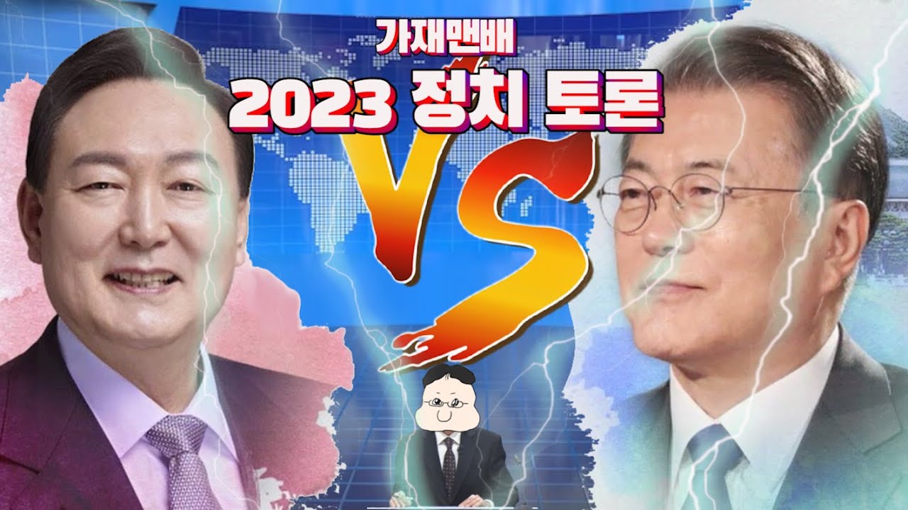 윤석열 VS 문재인, 누가 더 정치를 잘하는가