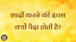 शादी करने की इच्छा क्यों पैदा होती है VCD 2379