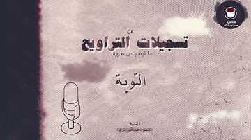 سورة التوبة من 1 إلى 45 | الليلة العاشرة | تراويح 1445هـ | للشيخ | حسن عبدالرازق | أحمد المعصراني