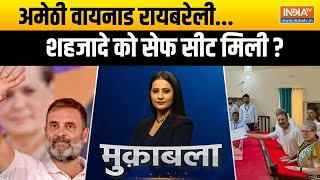 Muqabla: अमेठी वायनाड रायबरेली...शहजादे को सेफ सीट मिली ? | Congress | Rahul Gandhi | Priyanka