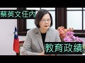 你不可不知道的：蔡英文教育政績