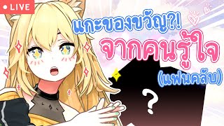 ?เปิดมือ แกะของขวัญวันไวท์เดย์ ??✨