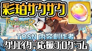 【TOSN】あなたの貴重な情報が埋もれてませんか?そうだ!クリエイタープログラムに参加しよう!【ツリーオブセイヴァー ネバーランド】#ツリネバ #TOSN #TOSNeverland
