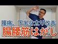 腰痛・下半身太り改善　腸腰筋はがし