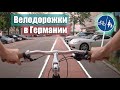 Как ?! устроены велодорожки в Германии? Какие штрафы? Проезд на велосипеде по городу!