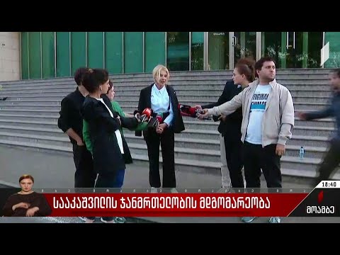 სააკაშვილის ჯანმრთელობის მდგომარეობა