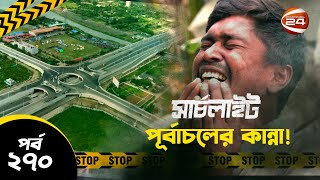 পূর্বাচলের কান্না! | সার্চলাইট | পর্ব-২৭০ | ২৯ মার্চ ২০২৪