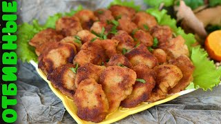 Отбивные из КУРИНЫХ СЕРДЕЧЕК в кляре. Отличная закуска к столу!