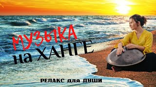 Нежная И Очень Красивая Мелодия На Ханге! Музыка На Ханге - Релакс Для Души!