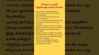 செருப்பு பற்றி தெரியாத ரகசியங்கள் #aanmeegam #aanmeegatips #devotional #astrology #anmeegam