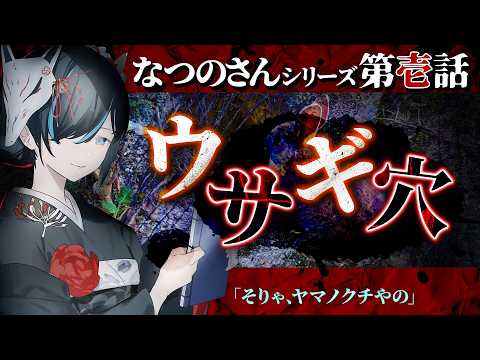 【 #怪談朗読 】 なつのさんシリーズ第壱話「ウサギ穴」／ VTuber かすみみたま【怖い話/睡眠導入/眠れる 睡眠用BGM/作業用/聞き流し】