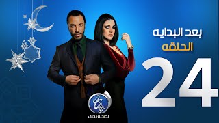 مسلسل بعد البداية - الحلقة الرابعة والعشرون | Episode 24 - Ba3d El Bedaya