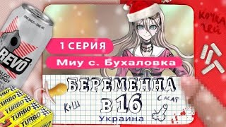 ДАНГАНРОНПА БЕРЕМЕННА В 16//Миу Ирума с. Бухаловка//danganronpa//пародия//пон.