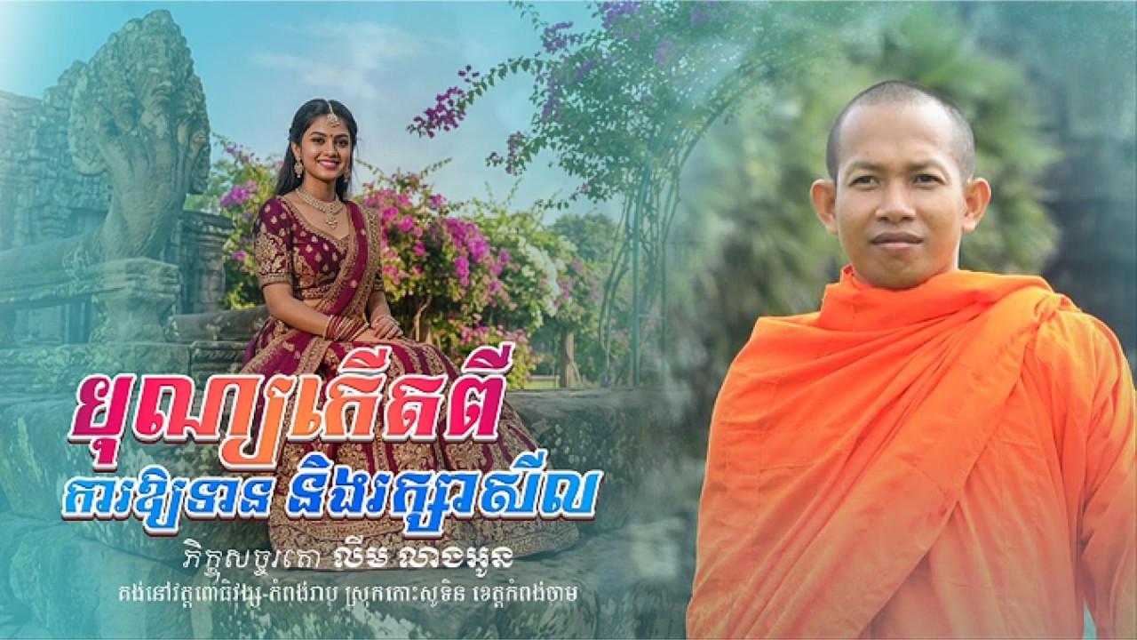 បុណ្យកើតពីការឱ្យទាន និងរក្សាសីល l ភិក្ខុសច្ចរតោ លីម លាងអូន