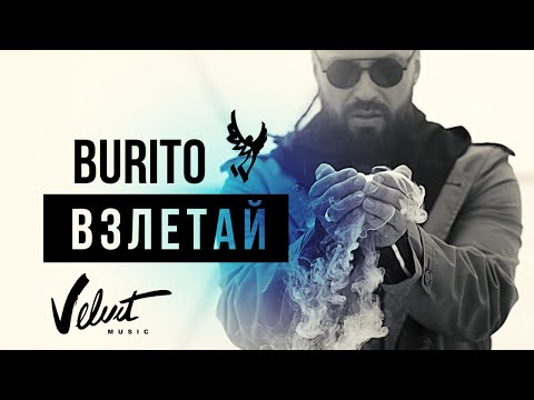 Burito - Взлетай (0+)