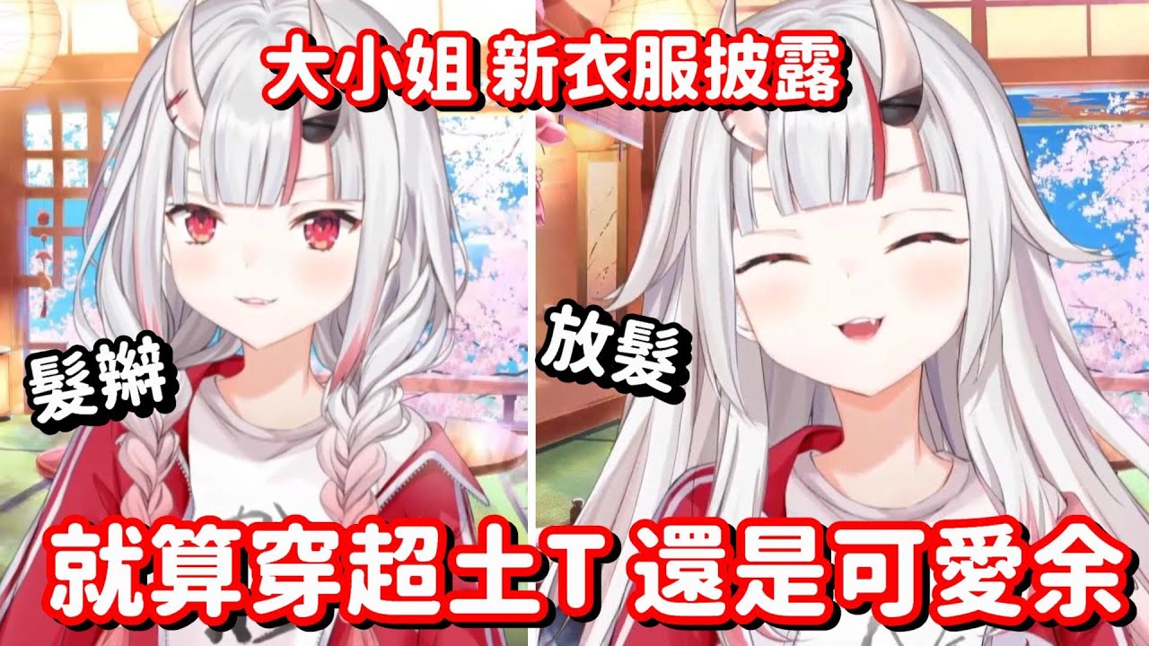 正所謂人靠衣裝... 不過大小姐就算穿甚麼 還是很可愛的啊!! 【Hololive中文精華】【百鬼綾目】