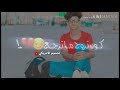 حالات واتساب حمودي الأمريكي 