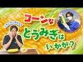 【澤夏ニヤニヤ】超甘とうもろこし収穫&絶品料理登場!