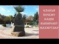 🇹🇷Алания: Махмутлар, Кестель. Почему Наши выбирают Махмутлар?