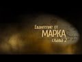 Евангелие от Марка. Глава 2, сурдоперевод